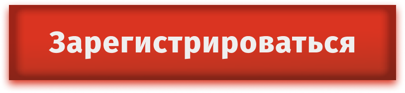 зарегистрироваться